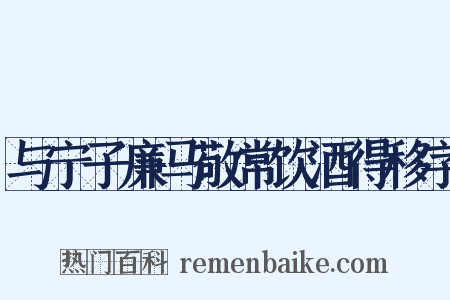 与宁子廉马敬常饮酒得移字是什么意思的图片